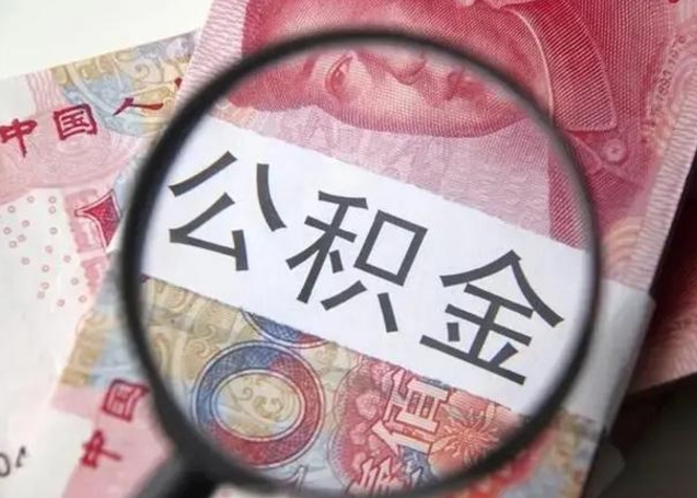 中卫封存的1个月公积金怎么提取（公积金封存一个月可以取吗）