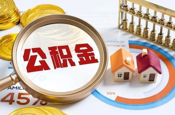 中卫退休了住房公积金能全部取出来吗（退休后住房公积金可以全额提取吗）